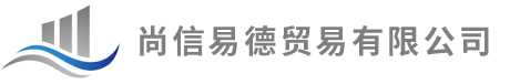 尚信易德贸易有限公司